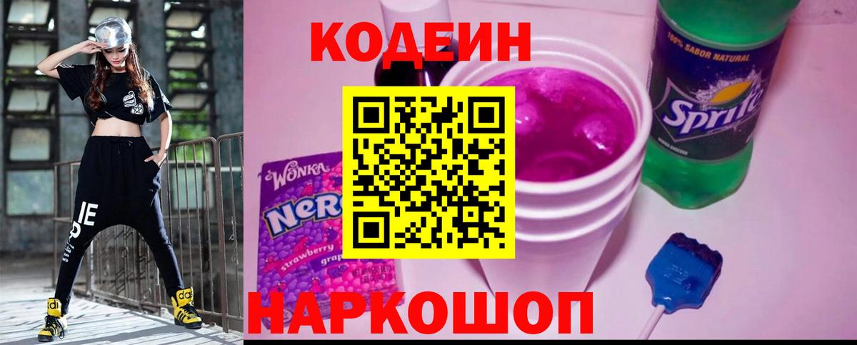 Кодеин Purple Drank  Вход с VPN  Черкесск 